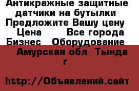 Антикражные защитные датчики на бутылки. Предложите Вашу цену! › Цена ­ 7 - Все города Бизнес » Оборудование   . Амурская обл.,Тында г.